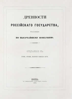 [Полный комплект]. Древности Российскаго государства, изданныя по высочайшему повелению. Отделения 1-6. М., 1849-1853.